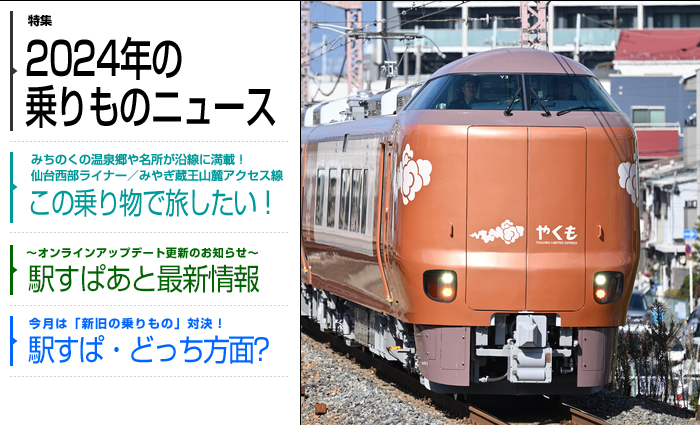 駅すぱあとアンテナ」2024年3月号 「2024年の乗りものニュース」 – 駅