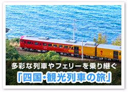 「四国・観光列車の旅」