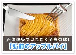 「弘前のアップルパイ」