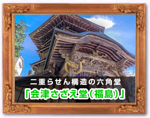会津さざえ堂（福島）
