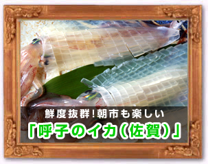 呼子のイカ（佐賀）