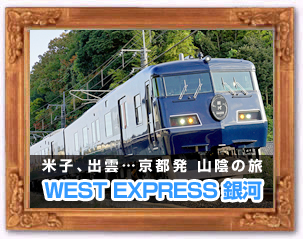 WEST EXPRESS 銀河