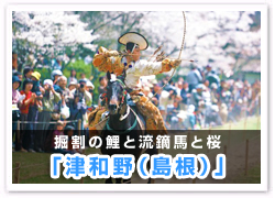 津和野（島根）