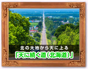 天に続く道（北海道）